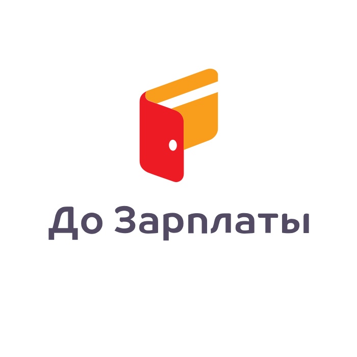 До зарплаты